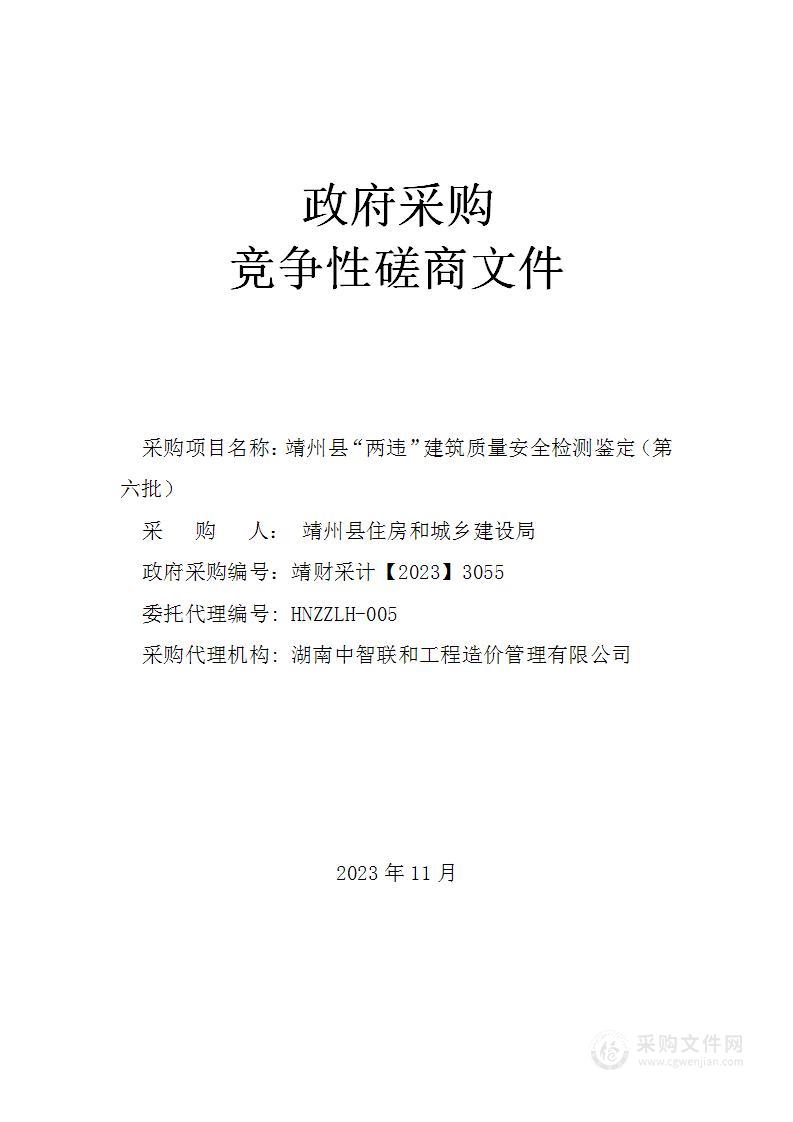 靖州县“两违”建筑质量安全检测鉴定（第六批）