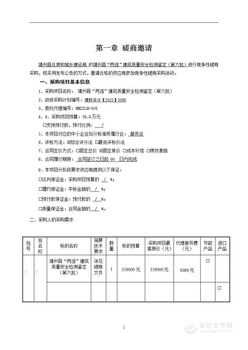 靖州县“两违”建筑质量安全检测鉴定（第六批）