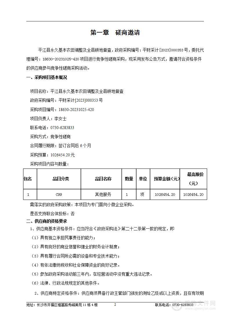 平江县永久基本农田调整及全县耕地普查