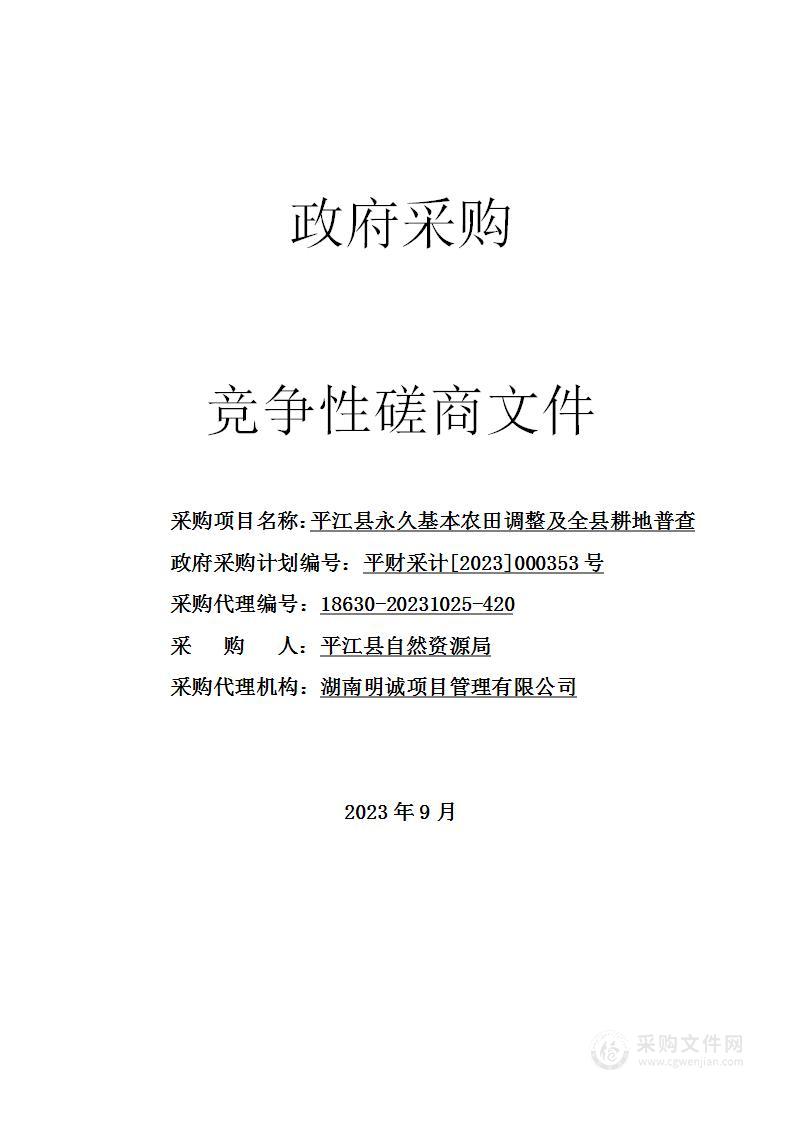 平江县永久基本农田调整及全县耕地普查