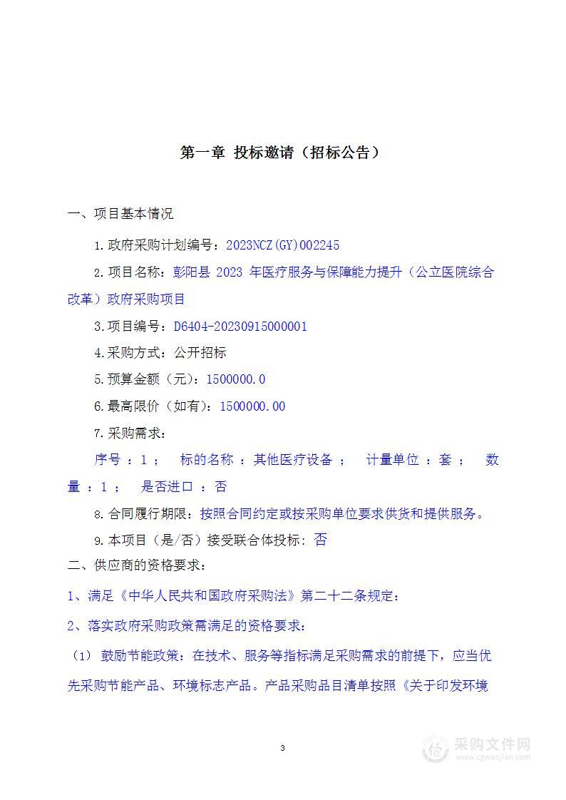 彭阳县2023年医疗服务与保障能力提升（公立医院综合改革）政府采购项目