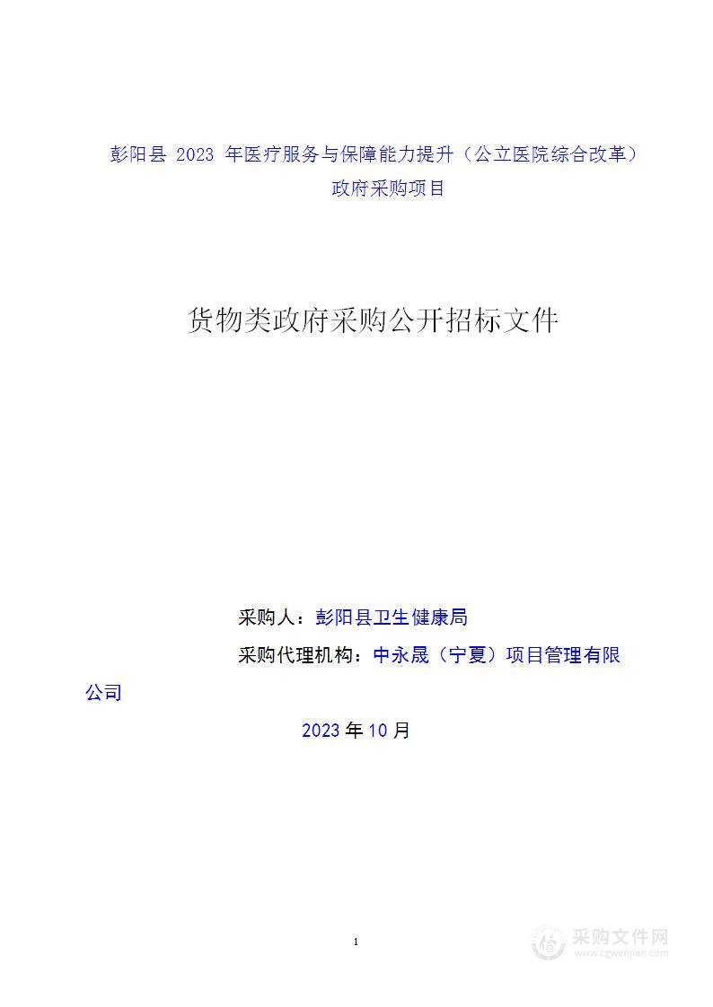 彭阳县2023年医疗服务与保障能力提升（公立医院综合改革）政府采购项目