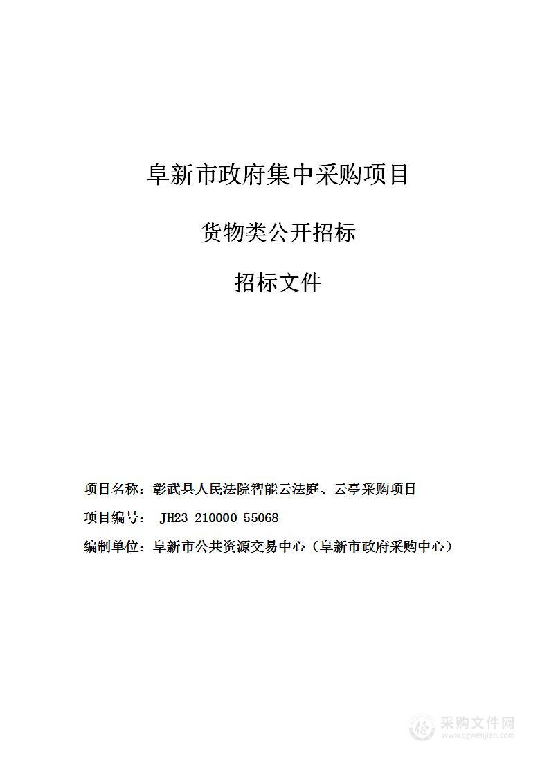 彰武县人民法院智能云法庭、云亭