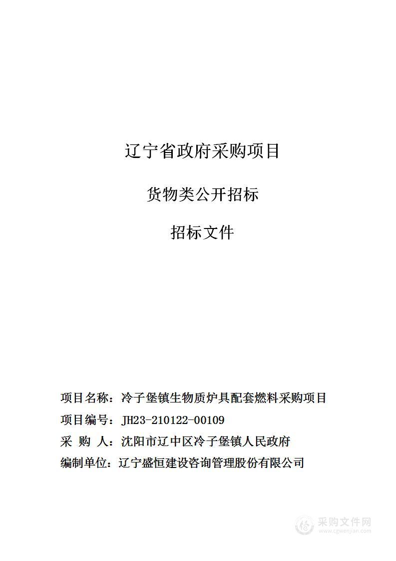 冷子堡镇生物质炉具配套燃料采购项目