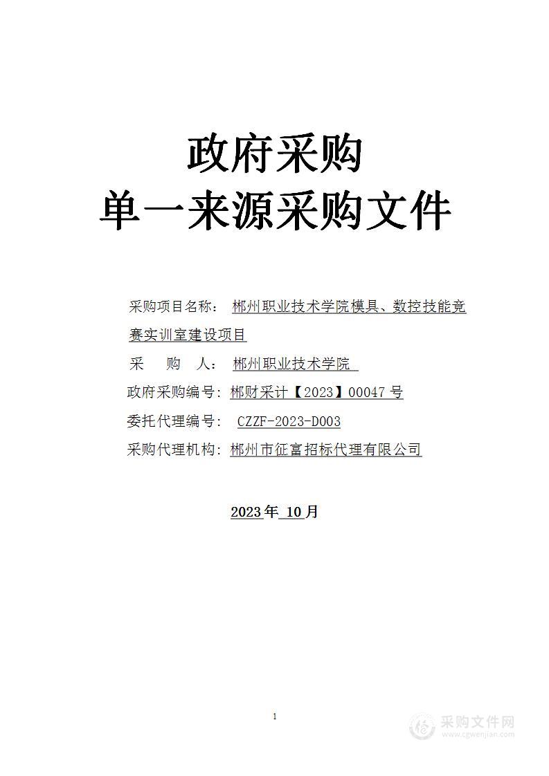 郴州职业技术学院模具、数控技能竞赛实训室建设项目