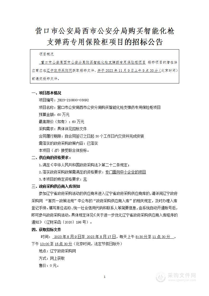 营口市公安局西市公安分局购买智能化枪支弹药专用保险柜项目