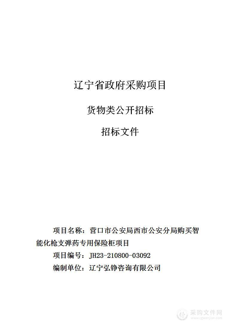 营口市公安局西市公安分局购买智能化枪支弹药专用保险柜项目