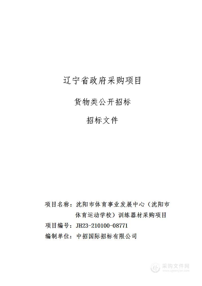 沈阳市体育事业发展中心（沈阳市体育运动学校）训练器材采购项目