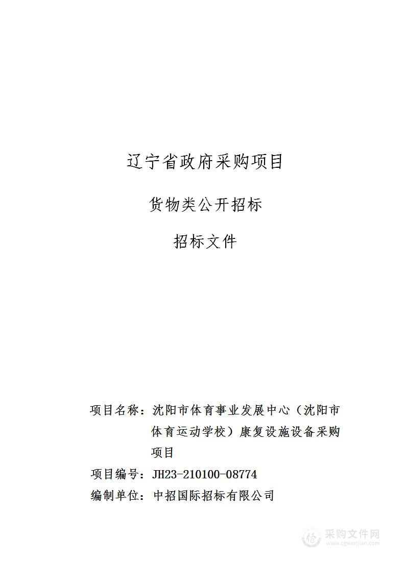 沈阳市体育事业发展中心（沈阳市体育运动学校）康复设施设备采购项目