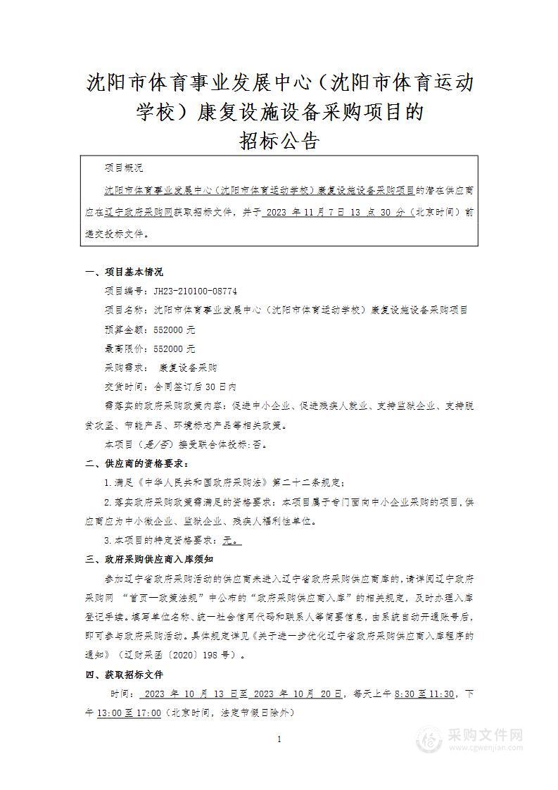 沈阳市体育事业发展中心（沈阳市体育运动学校）康复设施设备采购项目