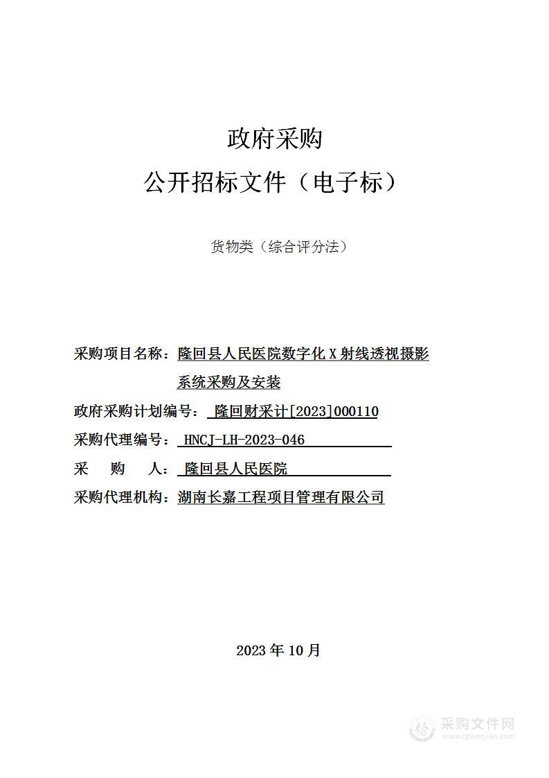 隆回县人民医院数字化X射线透视摄影系统采购及安装