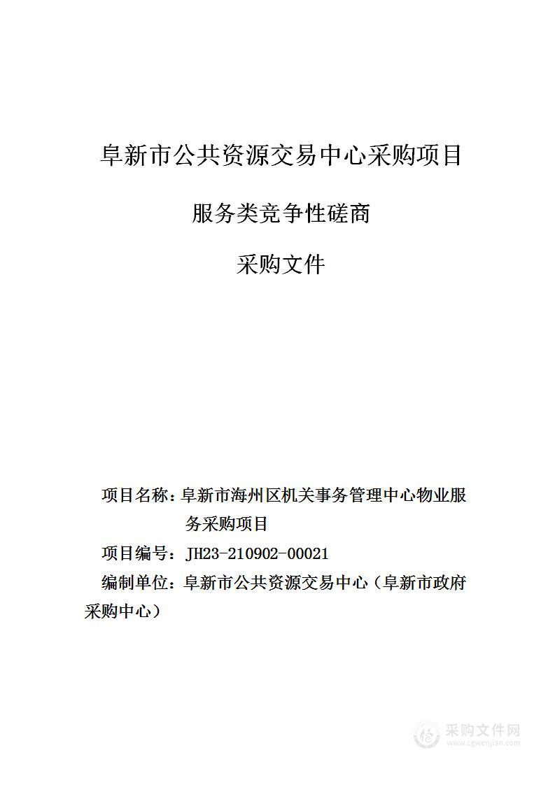 阜新市海州区机关事务管理中心物业服务