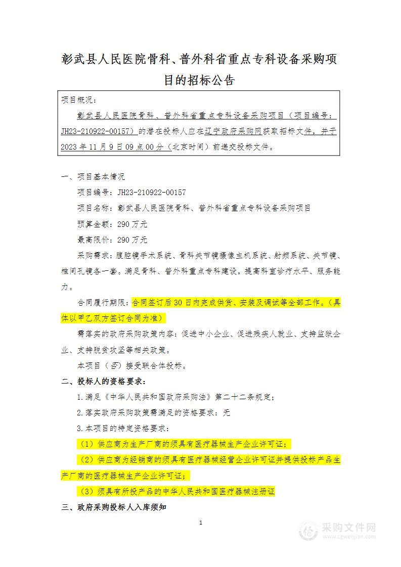 彰武县人民医院骨科、普外科省重点专科设备采购项目