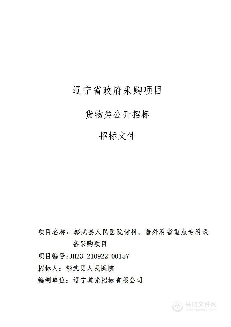 彰武县人民医院骨科、普外科省重点专科设备采购项目