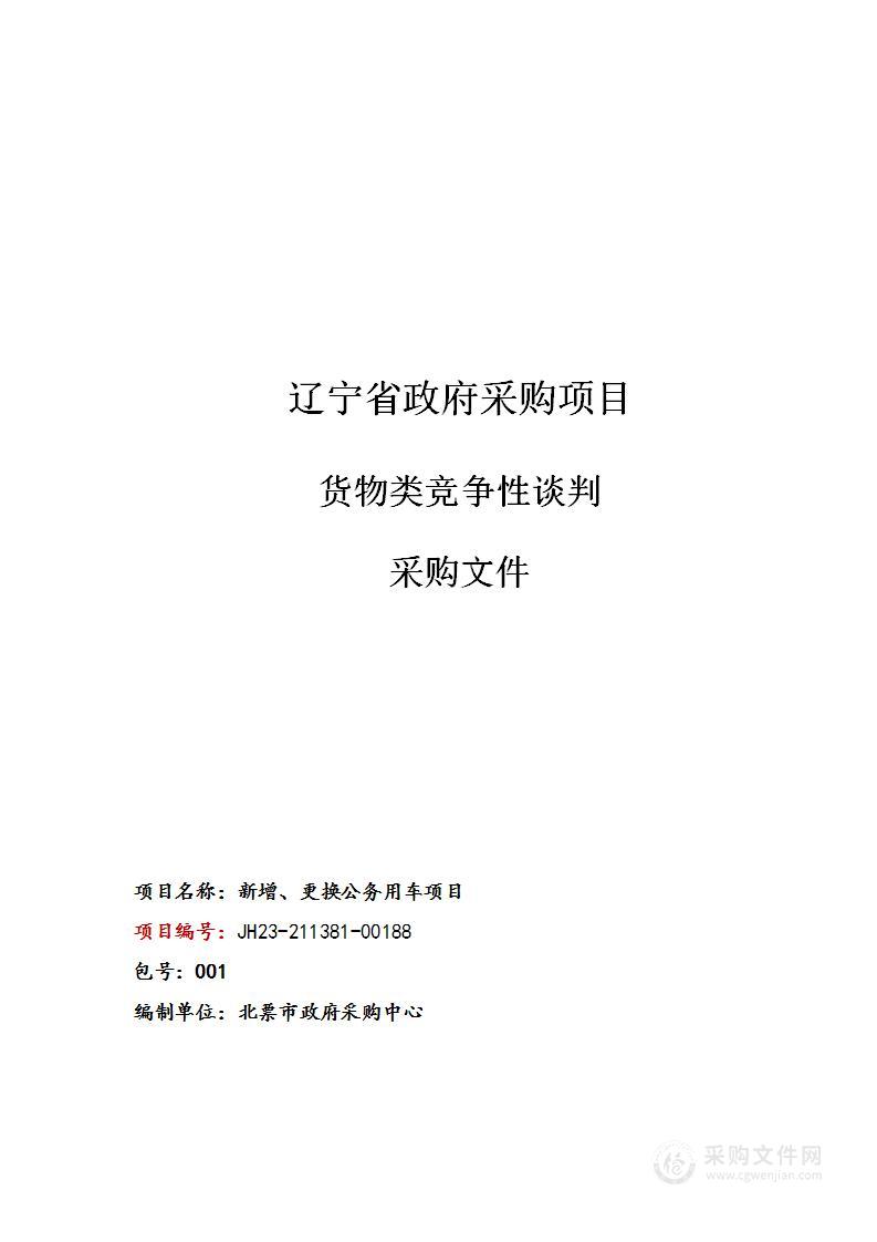 新增、更换公务用车项目