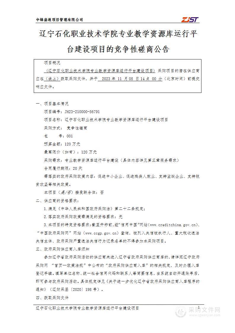 辽宁石化职业技术学院专业教学资源库运行平台建设项目