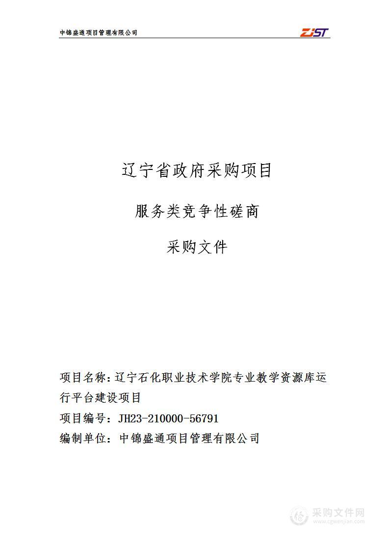 辽宁石化职业技术学院专业教学资源库运行平台建设项目