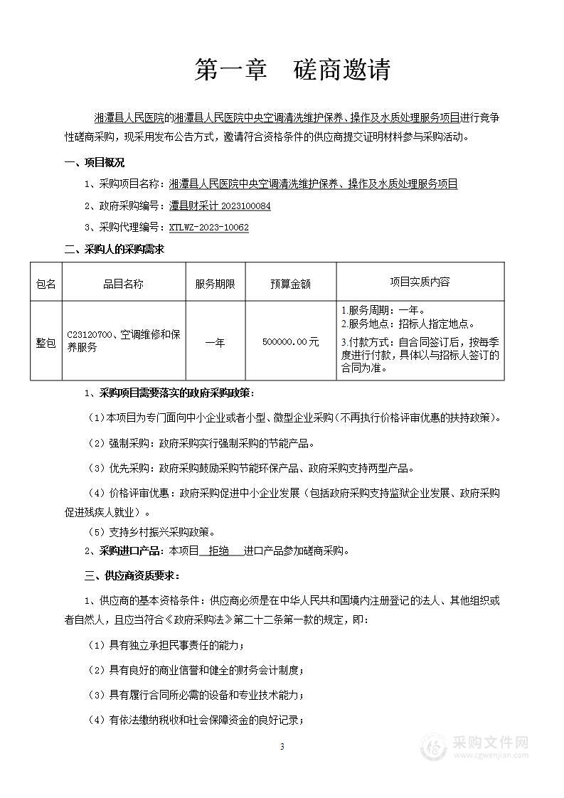 湘潭县人民医院中央空调清洗维护保养、操作及水质处理服务项目