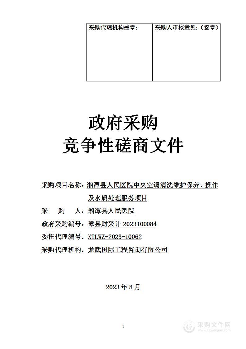 湘潭县人民医院中央空调清洗维护保养、操作及水质处理服务项目