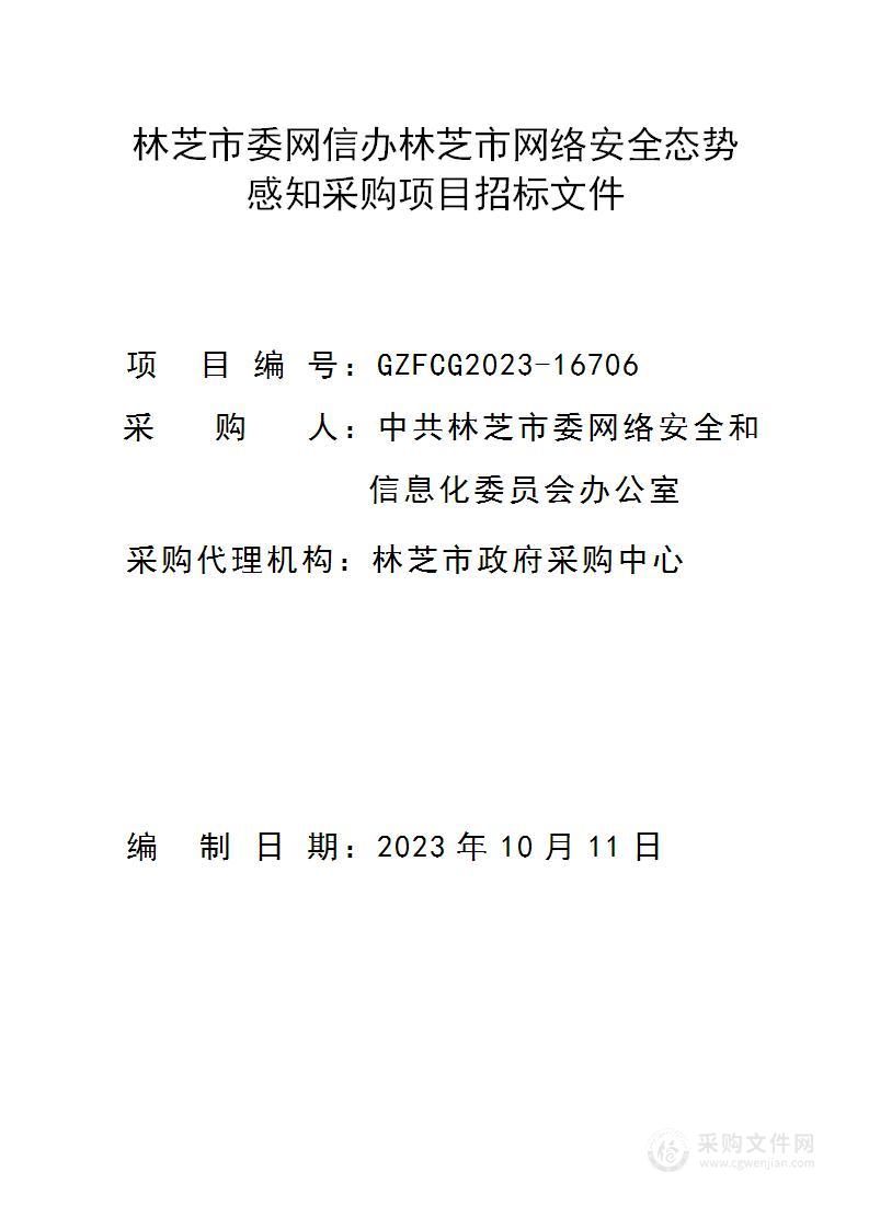 林芝市委网信办林芝市网络安全态势感知采购项目