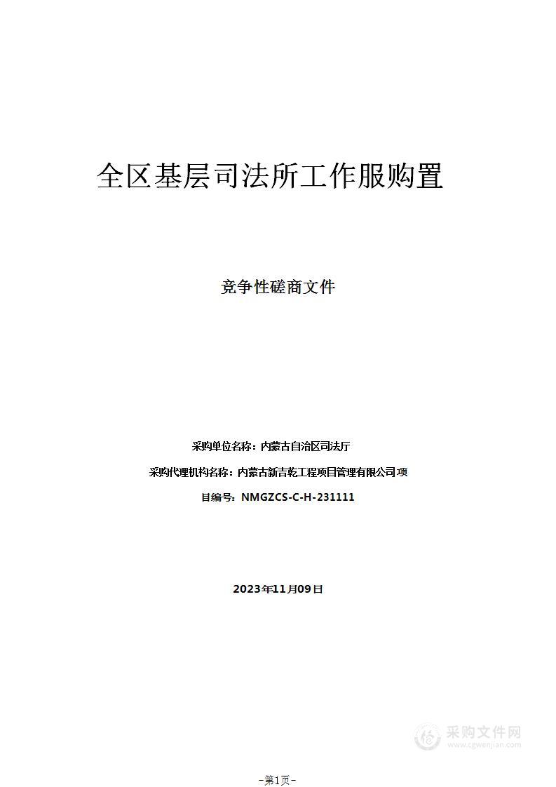 全区基层司法所工作服购置