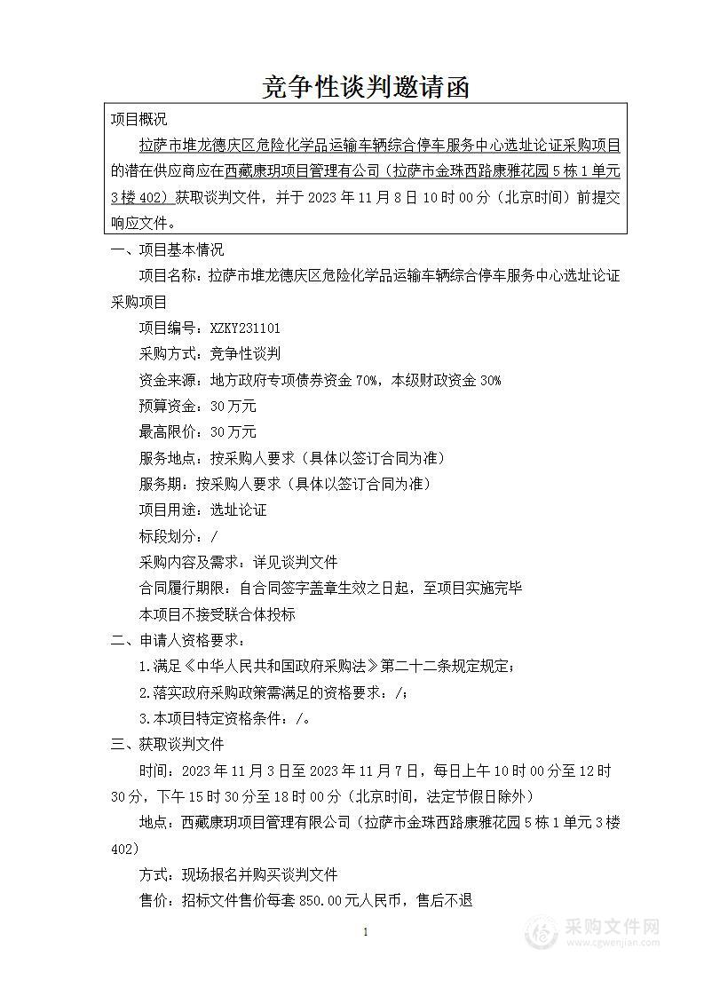 拉萨市堆龙德庆区危险化学品运输车辆综合停车服务中心选址论证采购项目