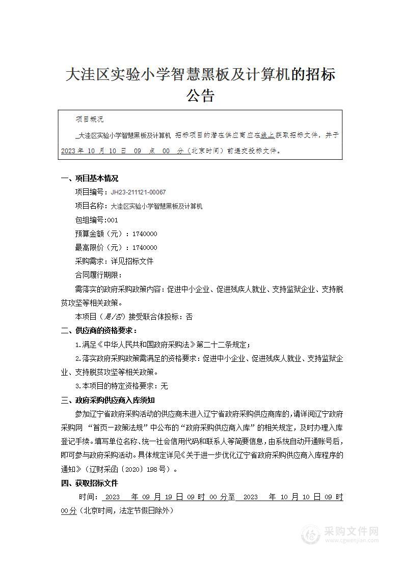 大洼区实验小学智慧黑板及计算机