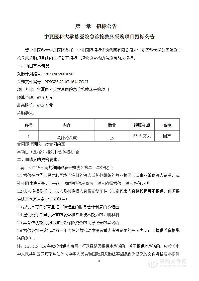 宁夏医科大学总医院急诊抢救床采购项目