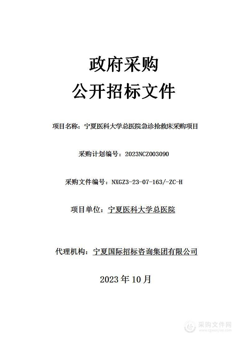 宁夏医科大学总医院急诊抢救床采购项目