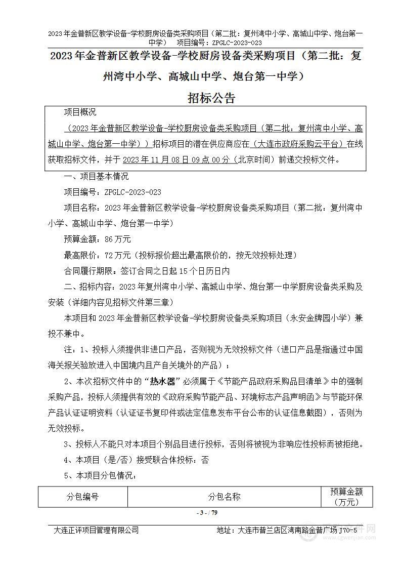 2023年金普新区教学设备-学校厨房设备类采购项目（第二批：复州湾中小学、高城山中学、炮台第一中学）