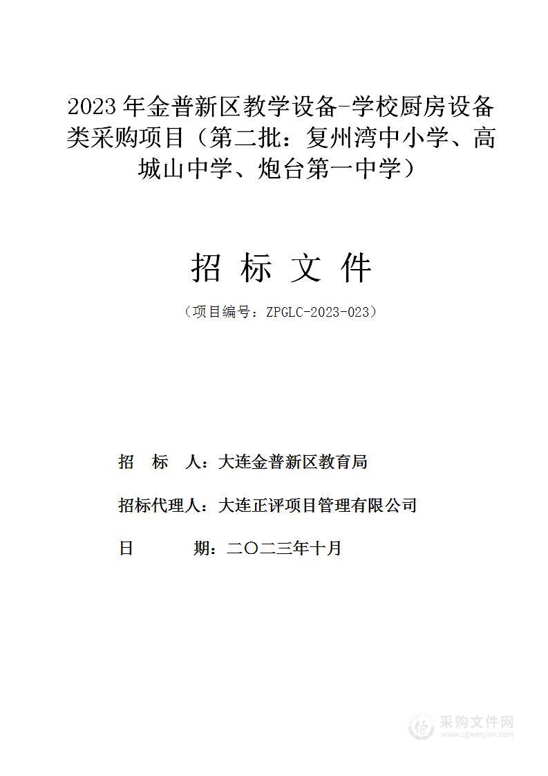 2023年金普新区教学设备-学校厨房设备类采购项目（第二批：复州湾中小学、高城山中学、炮台第一中学）