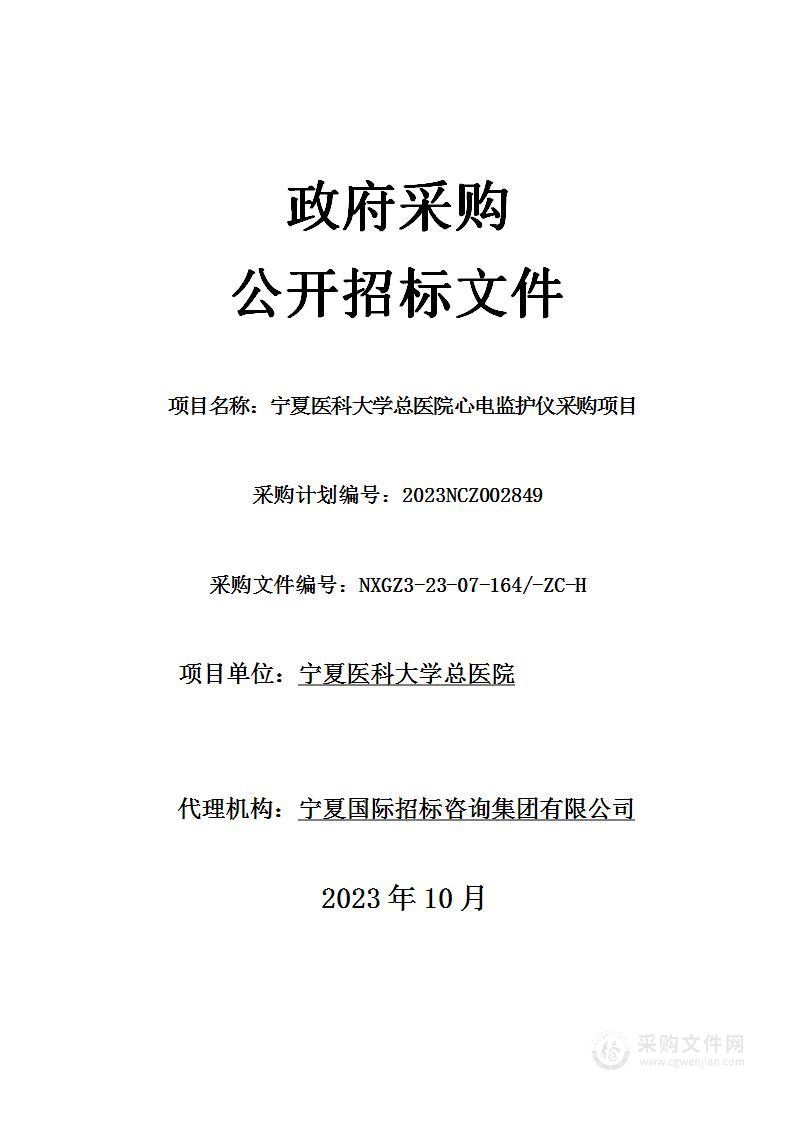 宁夏医科大学总医院心电监护仪采购项目