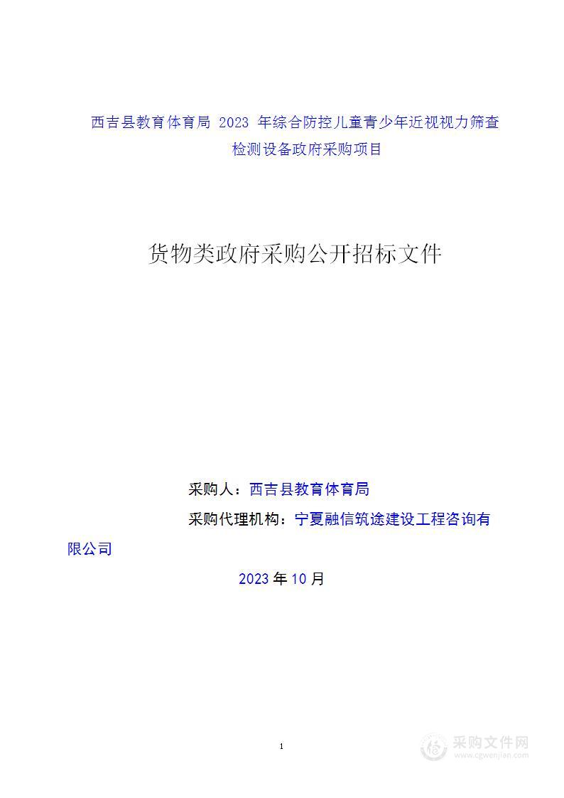 西吉县教育体育局2023年综合防控儿童青少年近视视力筛查检测设备政府采购项目