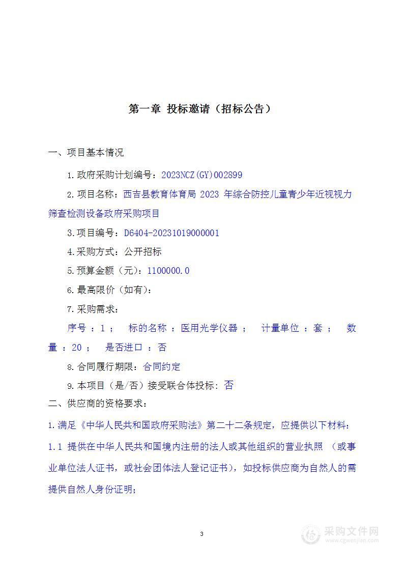 西吉县教育体育局2023年综合防控儿童青少年近视视力筛查检测设备政府采购项目