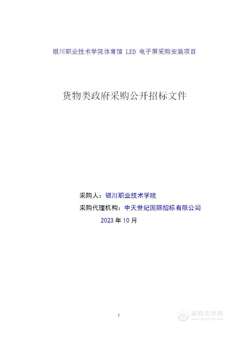 银川职业技术学院体育馆 LED 电子屏采购安装项目