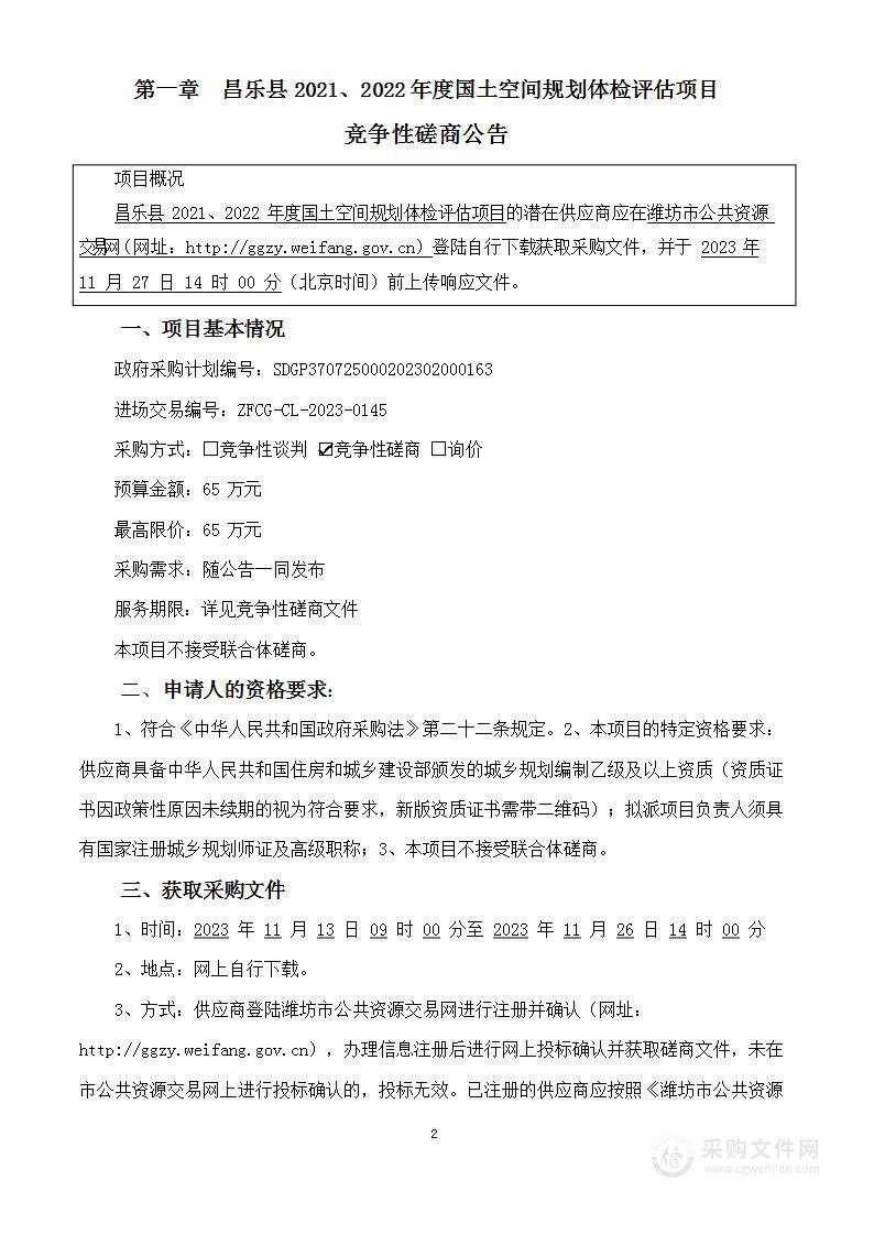 昌乐县2021、2022年度国土空间规划体检评估项目