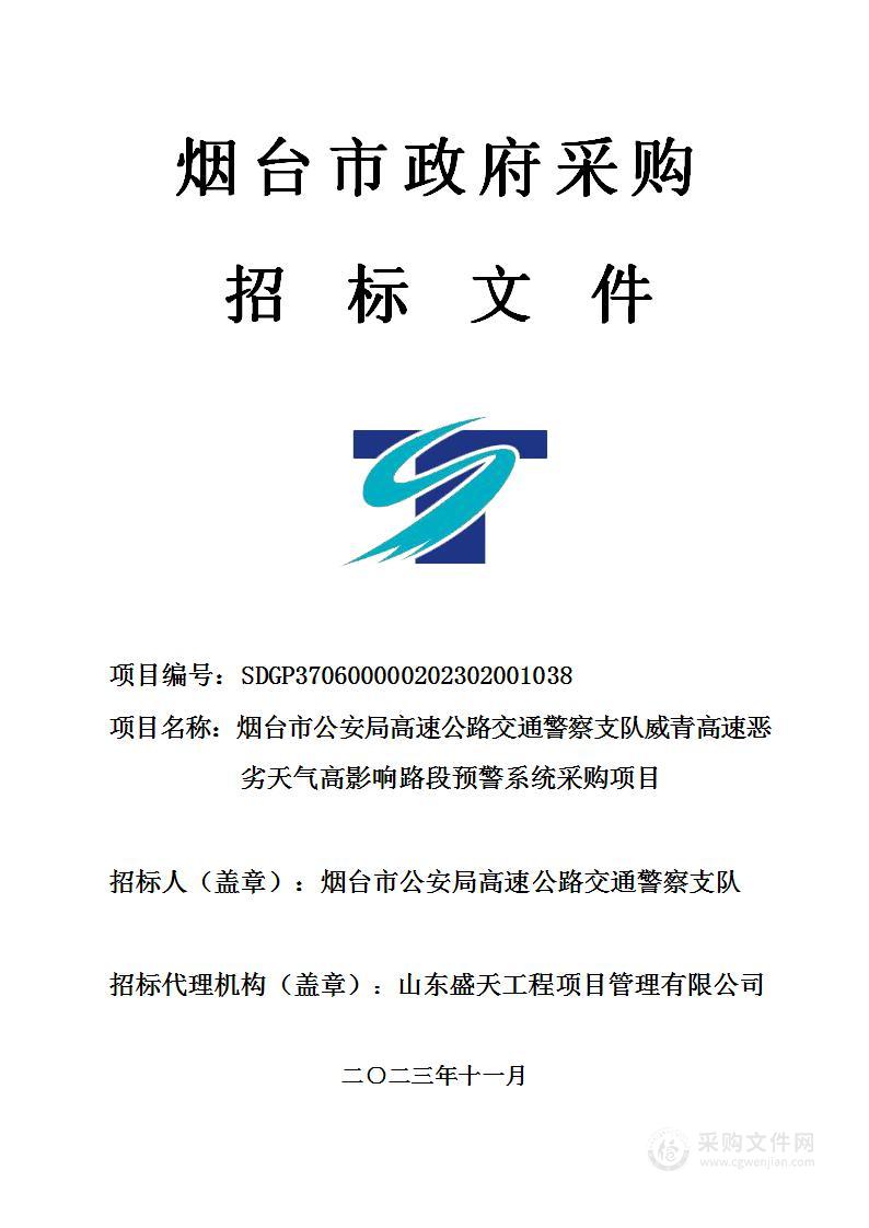 烟台市公安局高速公路交通警察支队威青高速恶劣天气高影响路段预警系统采购项目