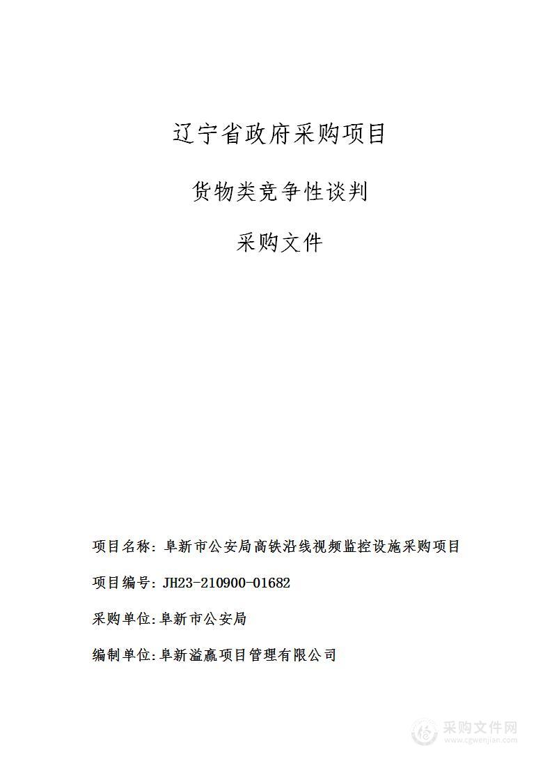 阜新市公安局高铁沿线视频监控设施采购项目