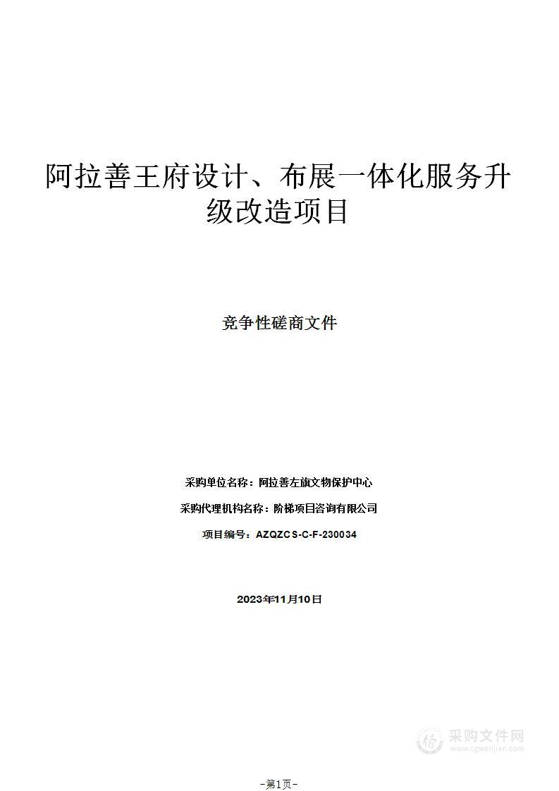 阿拉善王府设计、布展一体化服务升级改造项目