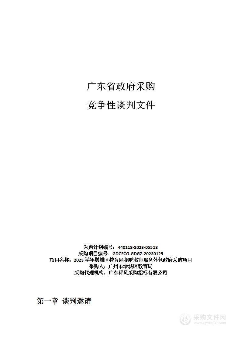 2023学年增城区教育局招聘教师服务外包政府采购项目