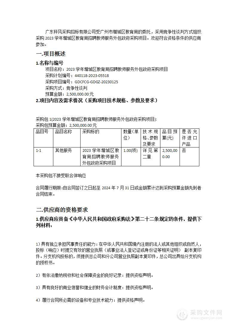 2023学年增城区教育局招聘教师服务外包政府采购项目