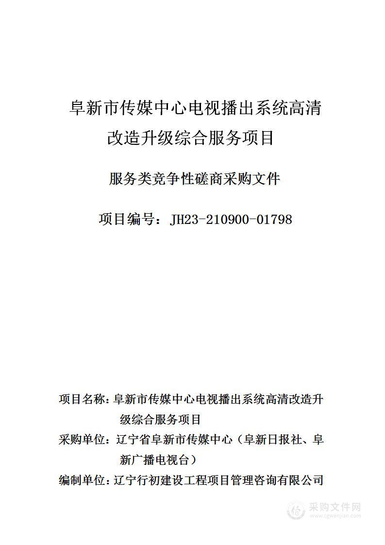 阜新市传媒中心电视播出系统高清改造升级综合服务项目