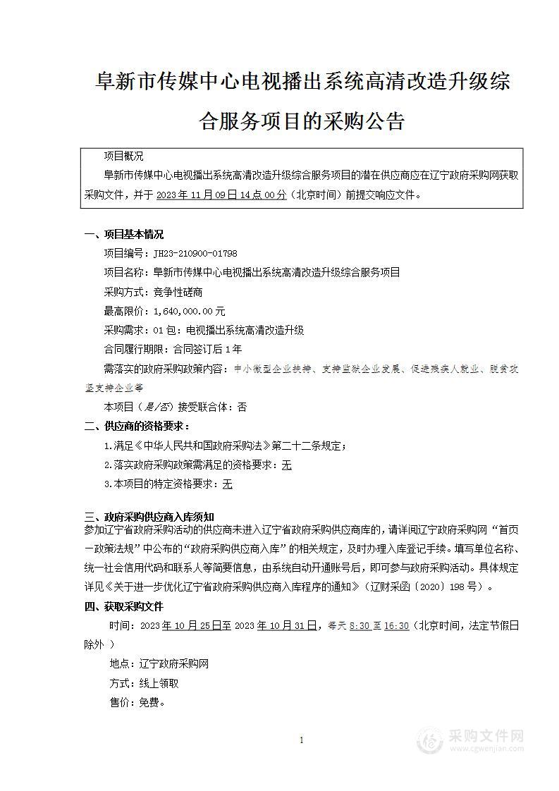 阜新市传媒中心电视播出系统高清改造升级综合服务项目