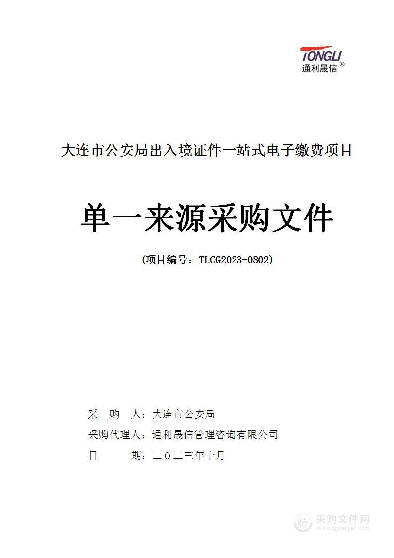 大连市公安局出入境证件一站式电子缴费项目