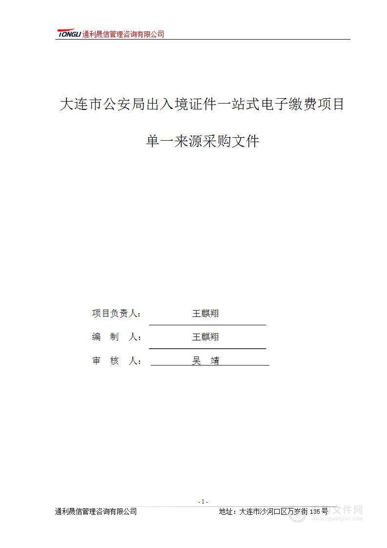 大连市公安局出入境证件一站式电子缴费项目