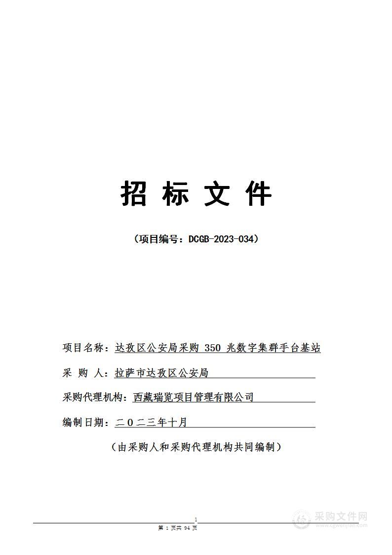 达孜区公安局采购350兆数字集群手台基站