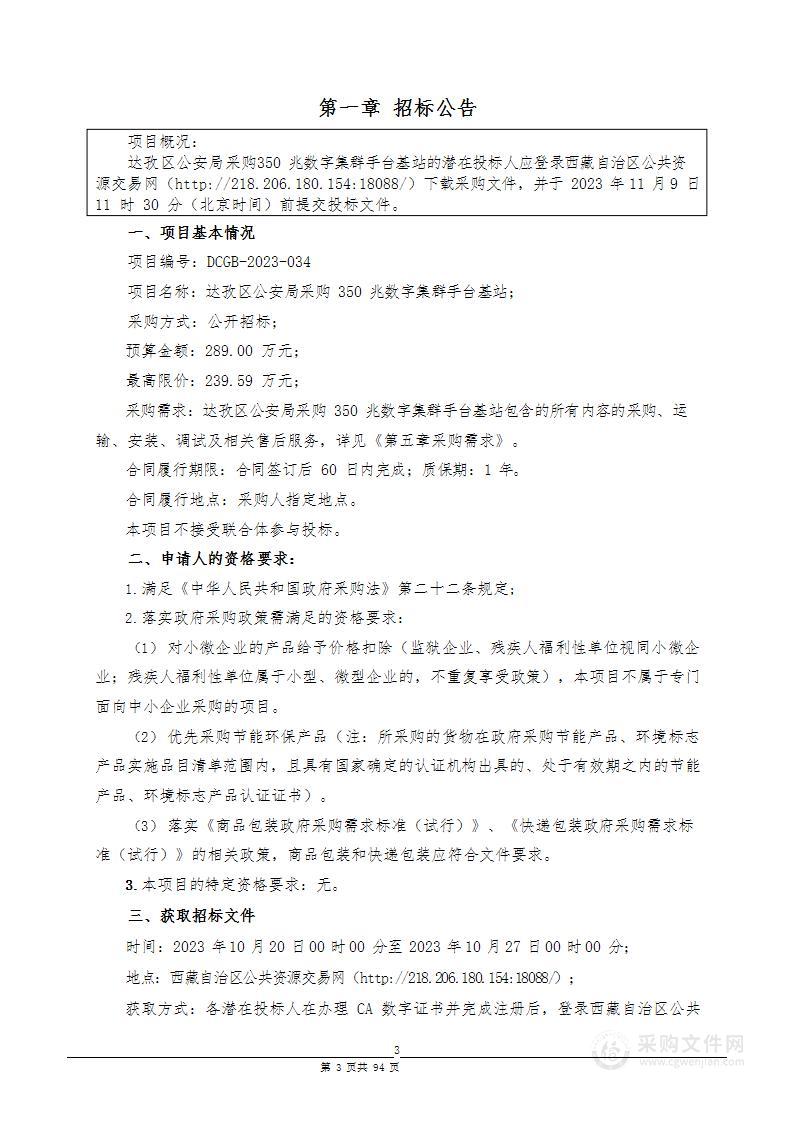 达孜区公安局采购350兆数字集群手台基站