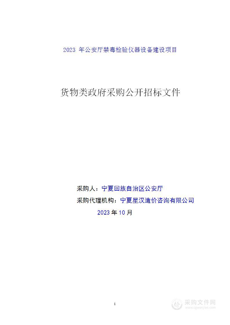 2023年公安厅禁毒检验仪器设备建设项目