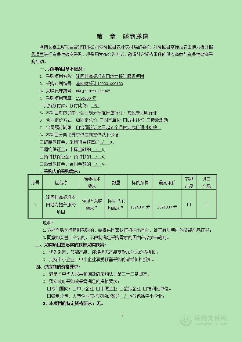 隆回县高标准农田地力提升服务项目