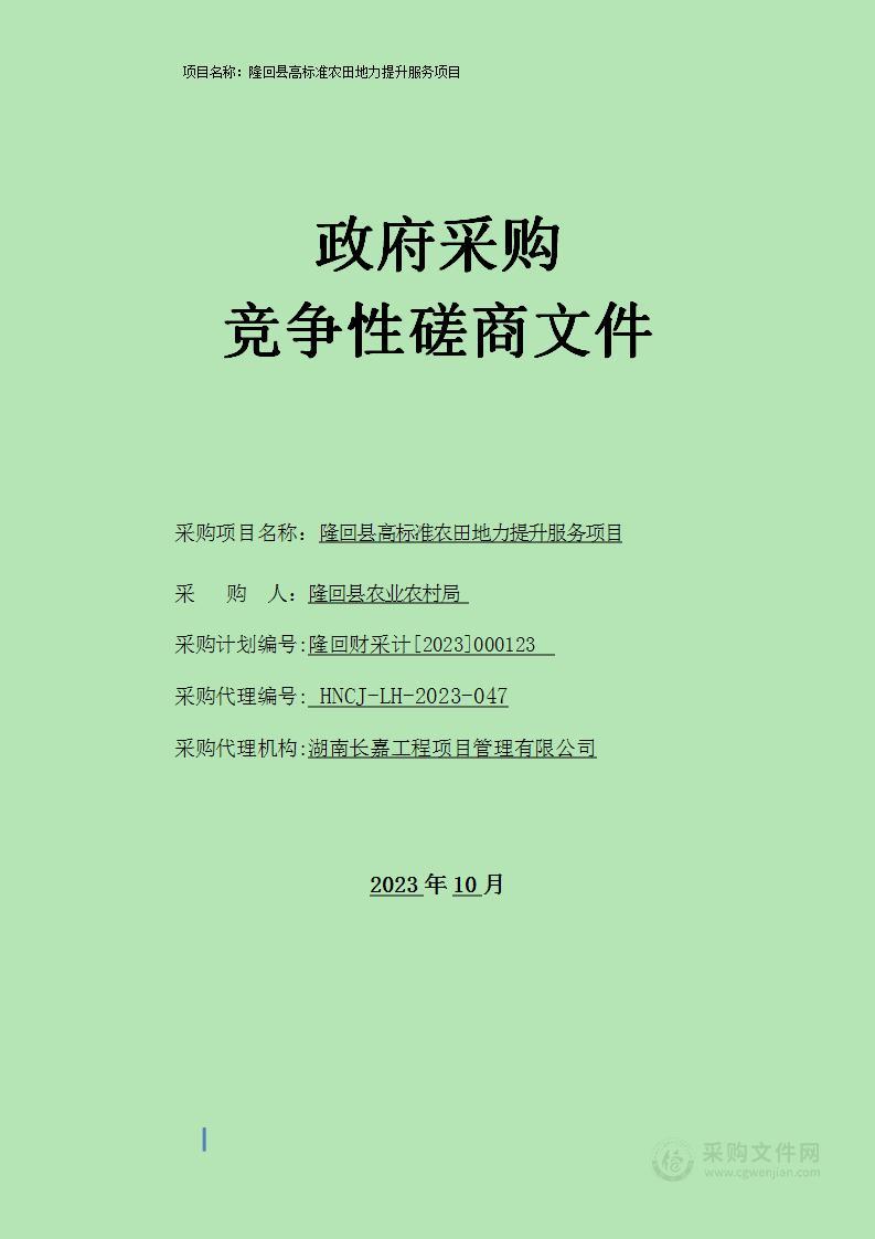 隆回县高标准农田地力提升服务项目